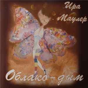 Ира Маулер - Облако-Дым FLAC