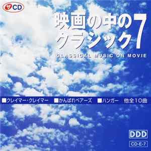 Various - 映画の中のクラシック 7 / Classical Music On Movie FLAC
