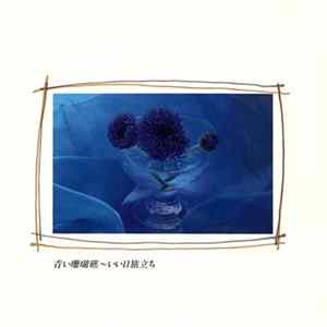 Various - 青い珊瑚礁〜いい日旅立ち -歌謡ポップス・ベストヒット FLAC