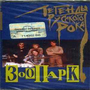 Зоопарк - Легенды Русского Рока FLAC