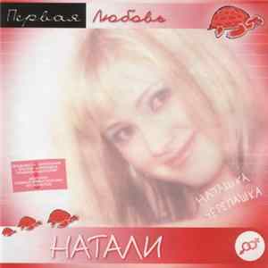 Натали - Первая Любовь FLAC