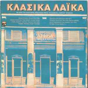 Various - Κλασικά Λαϊκά FLAC