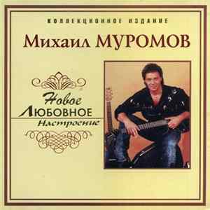 Михаил Муромов - Новое Любовное Настроение FLAC