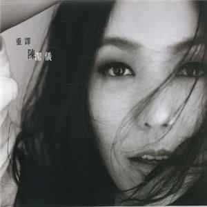 陳潔儀 - 重譯 FLAC