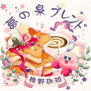 椎野堅太 - 夢の泉ブレンド 椎野珈琲 FLAC