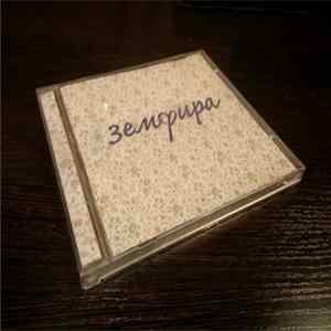 Земфира - Земфира FLAC
