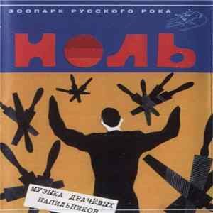 Ноль - Музыка Драчевых Напильников FLAC