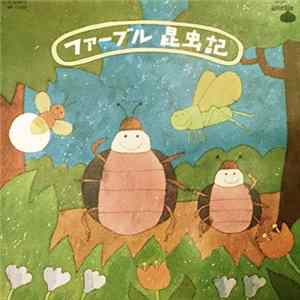 いずみたく - ファーブル昆虫記 FLAC