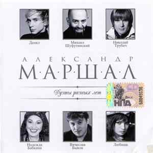 Александр Маршал - Дуэты Разных Лет FLAC