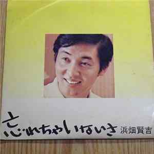 浜畑賢吉 - 忘れちゃいないさ FLAC