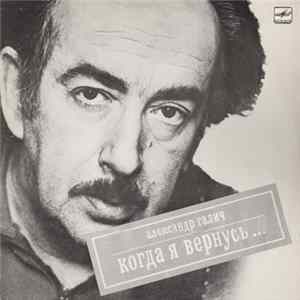 Александр Галич - Когда Я Вернусь... FLAC