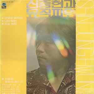 신중현과 뮤직파워 = Shin Jung Hwun And Music Power - 신중현과 뮤직파워 = Shin Jung Hwun And Music Power FLAC