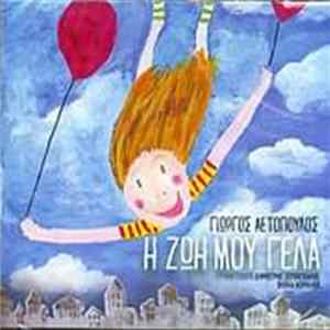 Γιώργος Αετόπουλος - Η Ζωή Μου Γελά FLAC