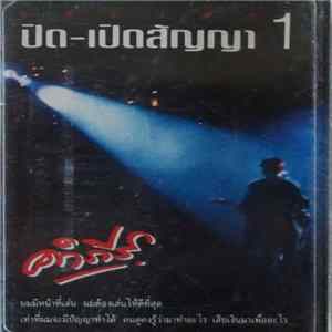 คำภีร์ - แสดงสด ปิด-เปิดสัญญา 1 FLAC