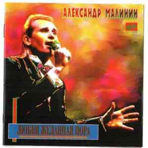 Александр Малинин - Любви Желанная Пора FLAC