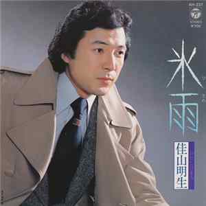 佳山明生 - 氷雨 FLAC