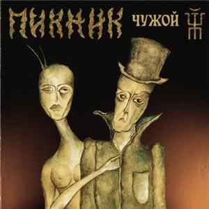 Пикник - Чужой FLAC