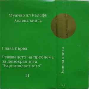 Муамар ал Кадафи - Зелена Книга (Глава Първа Решаването На Проблема За Демокрацията "Народовластието" II) FLAC