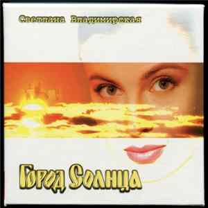 Светлана Владимирская - Город Солнца FLAC