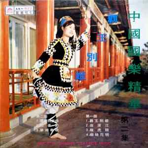 Unknown Artist - Immortal Chinese Classics Music FLAC