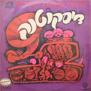 The Armoured Corps Variety Ensemble = להקת גייסות השריון - דיסקוטנק FLAC