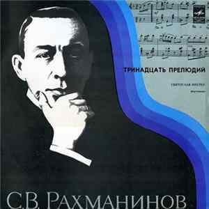 С. Рахманинов - Святослав Рихтер - Тринадцать Прелюдий FLAC