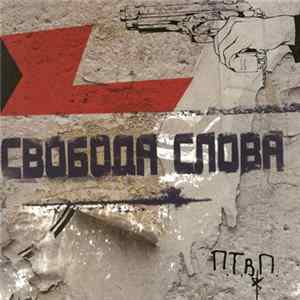 П.Т.В.П. - Свобода Слова FLAC