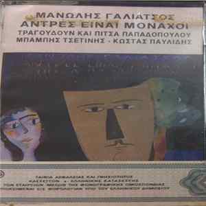 Μανώλης Γαλιάτσος - Άντρες Είναι Μοναχοί FLAC