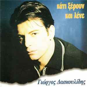 Γιώργος Δασκουλίδης - Κάτι Ξέρουν Και Λένε FLAC