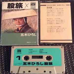 五木ひろし - 股旅 FLAC
