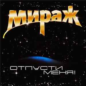Мираж - Отпусти меня! FLAC