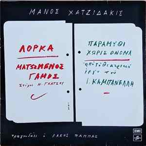 Μάνος Χατζιδάκις Τραγουδάει Ο Λάκης Παππάς - Ματωμένος Γάμος / Παραμύθι Χωρίς Όνομα FLAC