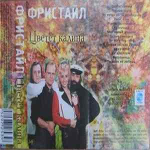 Фристайл - Цветет Калина FLAC