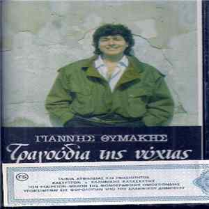 Γιάννης Θυμάκης - Τραγούδια Της Νύχτας FLAC
