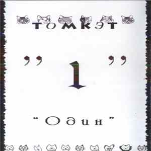 Томкэт - Один FLAC