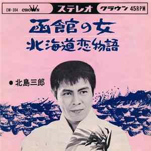 北島三郎 - 函館の女 / 北海道恋物語 FLAC