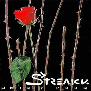 Streлки - Шипы И Розы FLAC