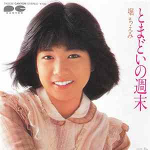 堀ちえみ - とまどいの週末 FLAC