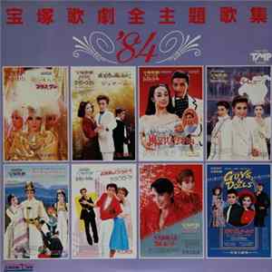 宝塚歌劇 - '84宝塚歌劇全主題歌集 FLAC