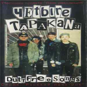 Чеtыrе Таракаnа - Duty Free Songs FLAC