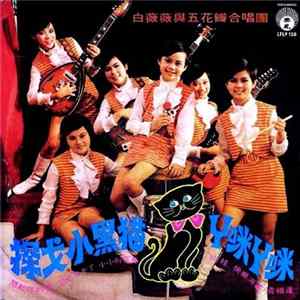 白薇薇 與 五花瓣合唱團 - 探戈小黑貓 / Y咪Y咪 FLAC