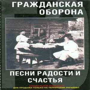 Гражданская Оборона - Песни Радости И Счастья FLAC