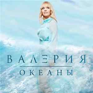 Валерия - Океаны FLAC