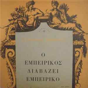 Ανδρέας Εμπειρίκος - Ο Εμπειρίκος Διαβάζει Εμπειρίκο FLAC