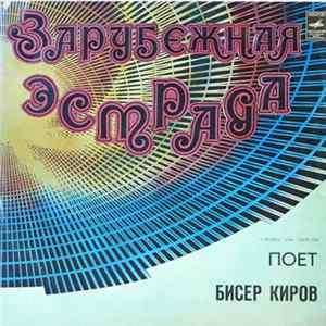 Бисер Киров - Поет Бисер Киров FLAC