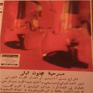 Unknown Artist - مسرحية مجنون ليلى FLAC