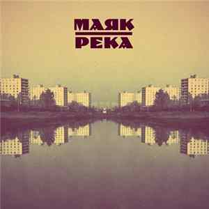 Маяк - Река FLAC