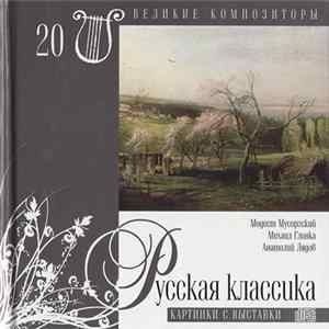 Various - Русская Классика. Картинки С Выставки FLAC