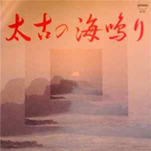 Yoshimi Ueno - Sea Sound - 太古の海鳴り FLAC