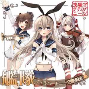 交響アクティブNEETs - 艦隊フィルハーモニー交響楽団 FLAC